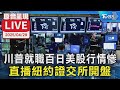 川普上任後的經濟影響