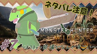 【MHWs】#7　たまーに猫が猫じゃない装備してる...