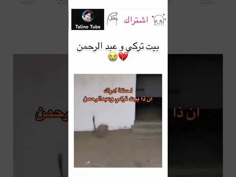 بيت تركي و عبد الرحمن Shorts ممكن متابعة فراولتي تركي و عبد الرحمن 