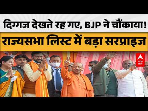 UP POLITICS: BJP की राज्यसभा लिस्ट ने चौंकाया! हरदीप पुरी समेत कई दिग्गज बाहर |ABPLIVE