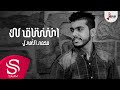 اشتاق لك - محمد الاهدل ( حصرياً ) 2017