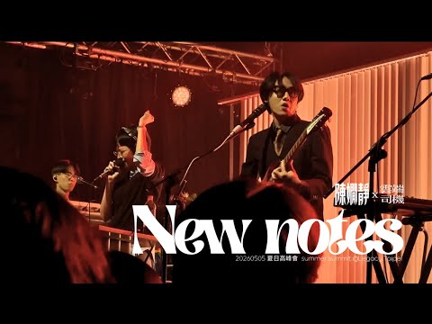 [陳嫺靜] x 雲端司機〈New notes〉夏日高峰會 Summer Summit