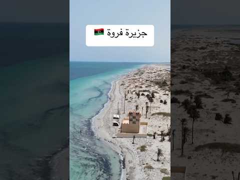 جزيرة فروة الليبية