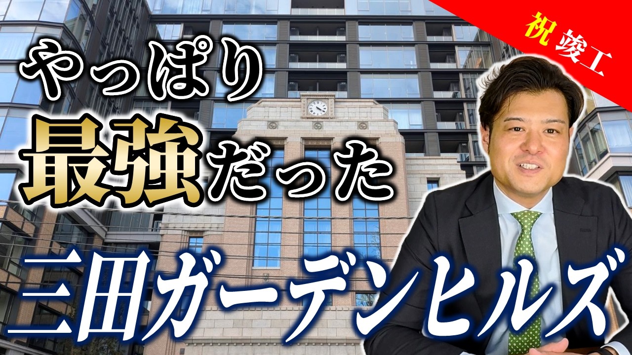 三田ガーデンヒルズの全てが分かります。【日本最高峰の低層マンション