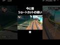 今と昔ショートカットの違い#マリオカートワールド #ショートカット