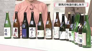 群馬の地酒の楽しみ方は？群馬SAKE TSUGU