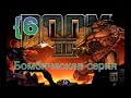 Прохождение Doom 2 на андроид {6