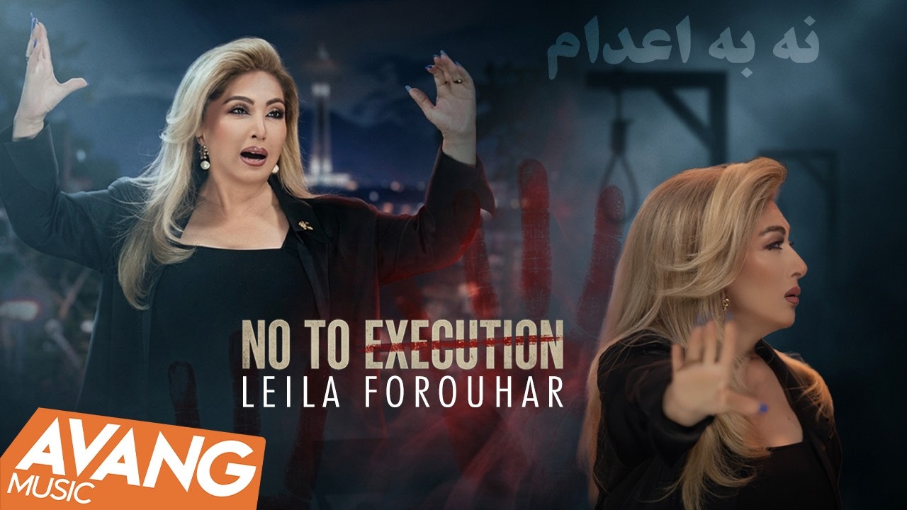 Leila Forouhar - No To Execution OFFICIAL VIDEO | لیلا فروهر - نه به اعدام