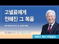 고넬료에게 전해진 그 복음 2025년 6월 29일 박옥수목사 기쁜소식강남교회 고넬료에게 전해진 그 복음 2025년 6월 29일 박옥수목사 기쁜소식강남교회