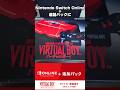 Nintendo Switch Online＋追加パックにバーチャルボーイがやってくる！ので組み立ての予習！ #バーチャルボーイ #レトロゲーム