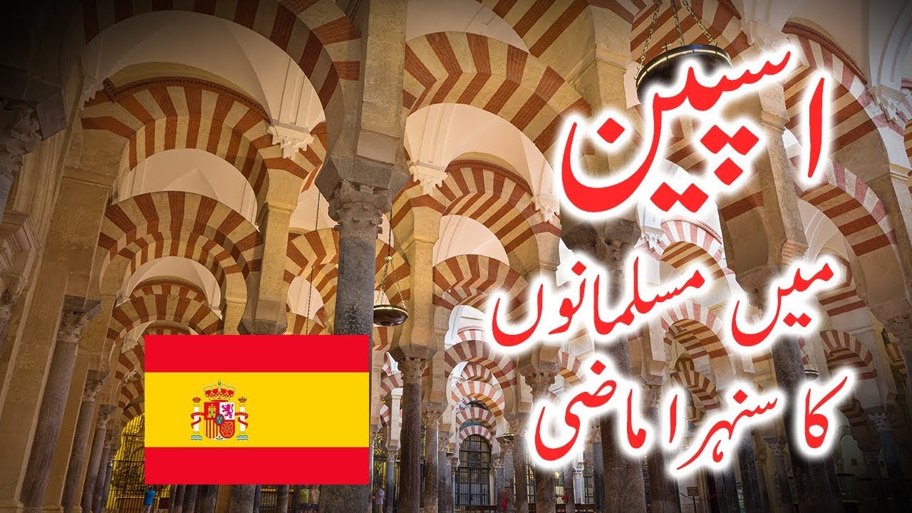Dastan E Andalus Spain Islamic History In Urdu and Cordoba Mosque
