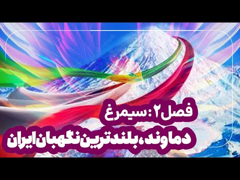 دماوند بلندترین نگهبان ایران
