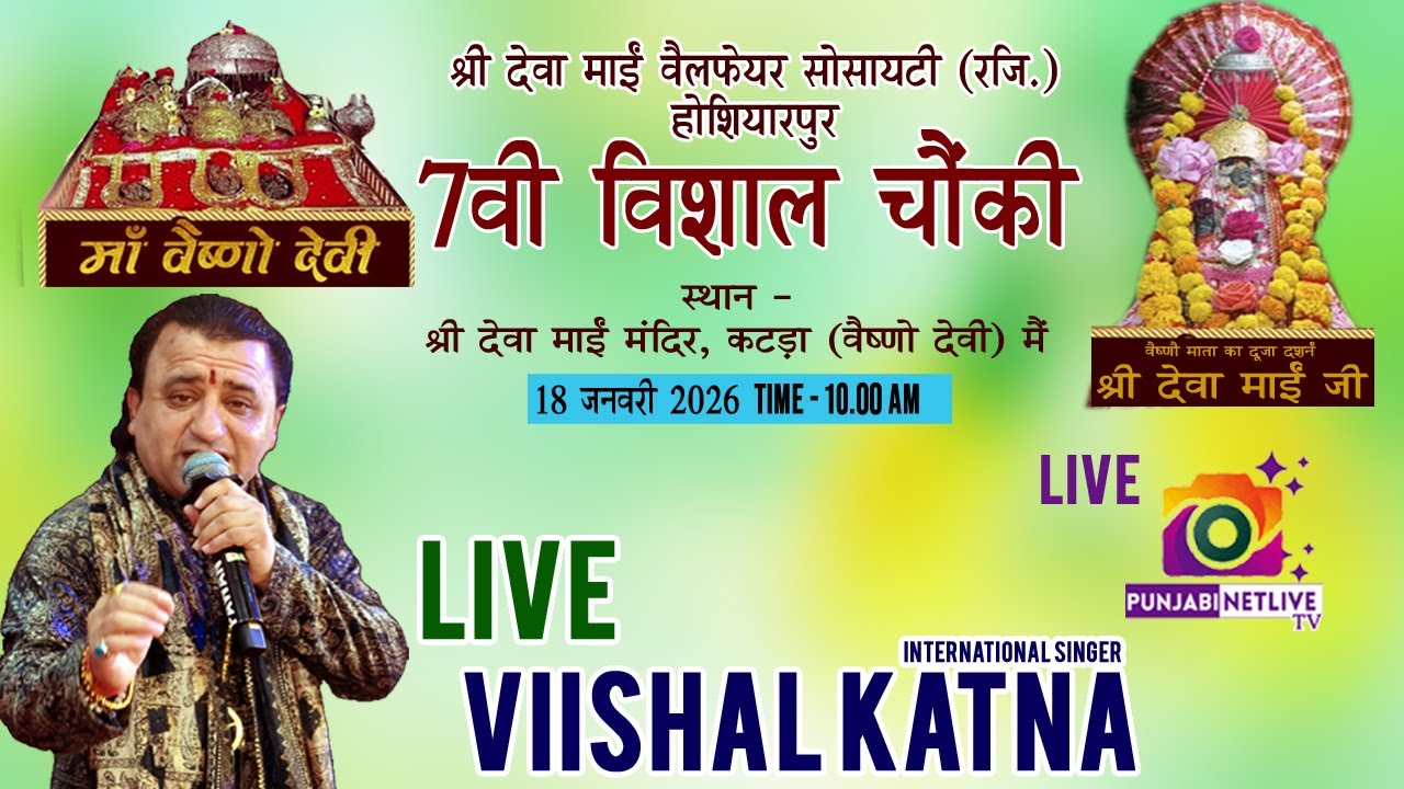 🟢LIVE VISHAL KATNA 🟢7वी माँ वैष्णो की विशाल चौंकी,श्री देवा माई वेलफेर सोसाइटी,वैष्णो देवी कटरा मैं