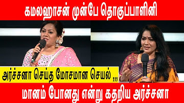 கமலஹாசன் முன்பே தொகுப்பாளினி அர்ச்சனா செய்த மோசமான செயல் ,,,மானம் போனது என்று கதறிய அர்ச்சனா