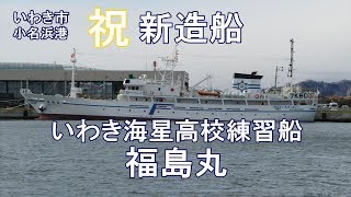 いわき海星高校練習船 新造船福島丸665t出港