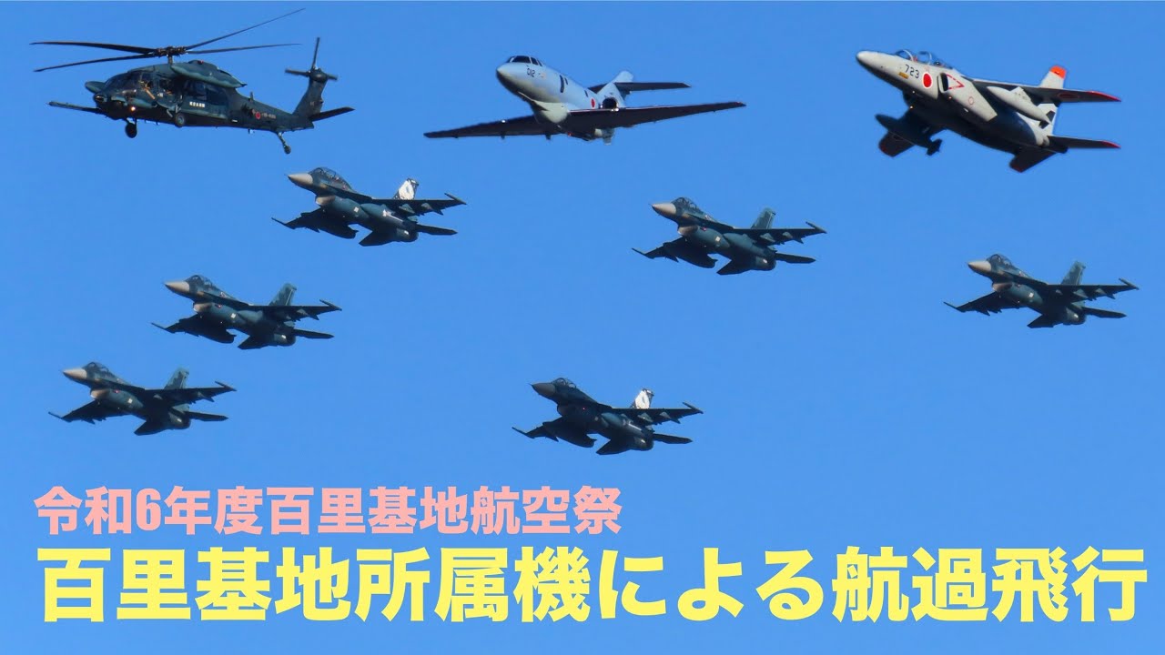 6機編隊のF-2も】令和6年度百里基地航空祭 UH-60J・U-125A・T-4・F-2