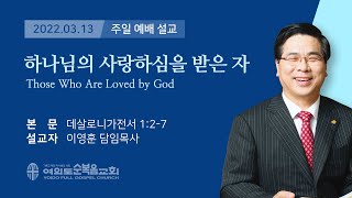 2022년 03월 13일 여의도순복음교회 이영훈 담임목사 주일설교