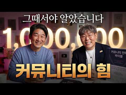 100만 찍고 깨달았습니다… 구독자는 숫자가 아니라 ‘커뮤니티’였습니다!
