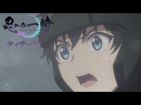 TROYCA×DMM picturesオリジナルアニメ『忍の一時』ティザーPV