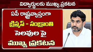 ఏపీలో క్రిస్మస్ - సంక్రాంతి సెలవులపై కీలక నిర్ణయం || ఈసారి కీలక మార్పులు  | AP Summer Holidays 2026