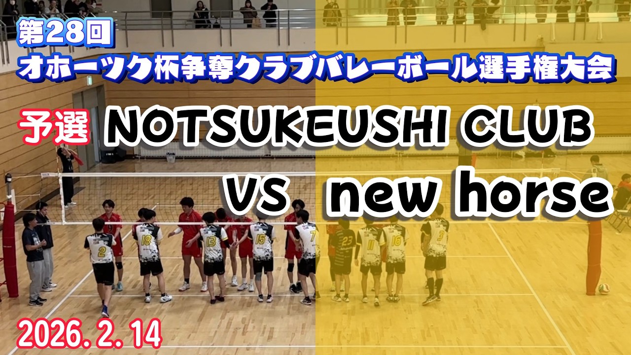 202６　オホーツク杯　NOTSUKEUSHI CLUB　VS　new horse【北見】【社会人バレー】