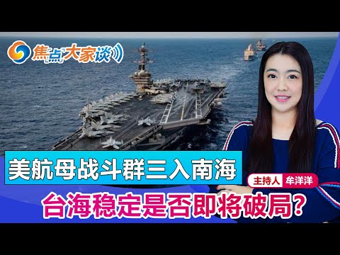 美航母战斗群三入南海 台海稳定是否即将破局？《焦点大家谈》2021年4月8日 第379期