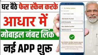 Aadhaar Card में Mobile Number Link Kaise Karein | घर बैठे करें - यह है नई App का कमाल! screenshot 3