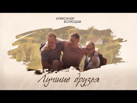 Александр Волкодав - Лучшие друзья (премьера песни и клипа)