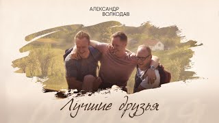 Александр Волкодав - Лучшие друзья (премьера клипа 2023)