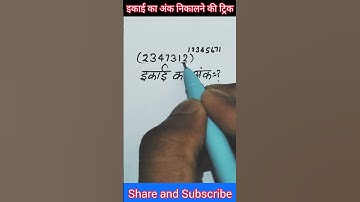 🔥इकाई का अंक निकालने की ट्रिक #shorts #youtubeshorts #trending #maths #mathtricks #mathematics