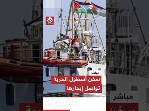 مشاهد مباشرة لمواصلة سفن أسطول الحرية إبحارها نحو قطاع غزة لكسر الحصار