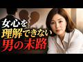 女性心理を知らない男の末路|義務感では絶対に足りない