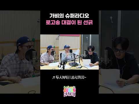 가비의 슈퍼라디오 로고송 대결이 된 선긁 / [가비의 슈퍼라디오] I KBS 260816 방송