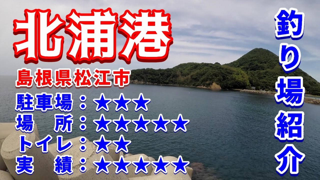 山陰釣り場紹介 part.68：北浦港 島根県松江市 - YouTube
