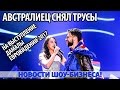 Австралиец снял трусы на выступление ДЖАМАЛЫ. Евровидение 2017