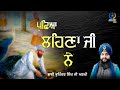 ਪ ਛ ਆ ਲਹ ਣ ਜ ਨ Kavita Baba Bhupinder Singh Ji Ankhi GUR TV mp3