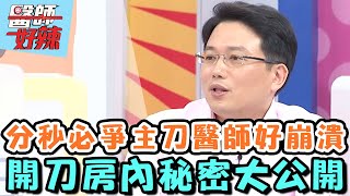 分秒必爭主刀醫師好崩潰？開刀房內秘密大公開？！【醫師好辣】20151216 EP39 一刀未剪版 洪都拉斯 江坤俊