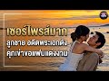 เซอร์ไพรส์มาก ลูกชาย อดีตพระเอกดัง คุกเข่าขอแฟนแต่งงาน | EIL NEWS