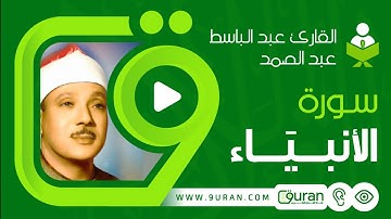 سورة الأنبياء - تجويد عبد الباسط عبد الصمد، رواية حفص