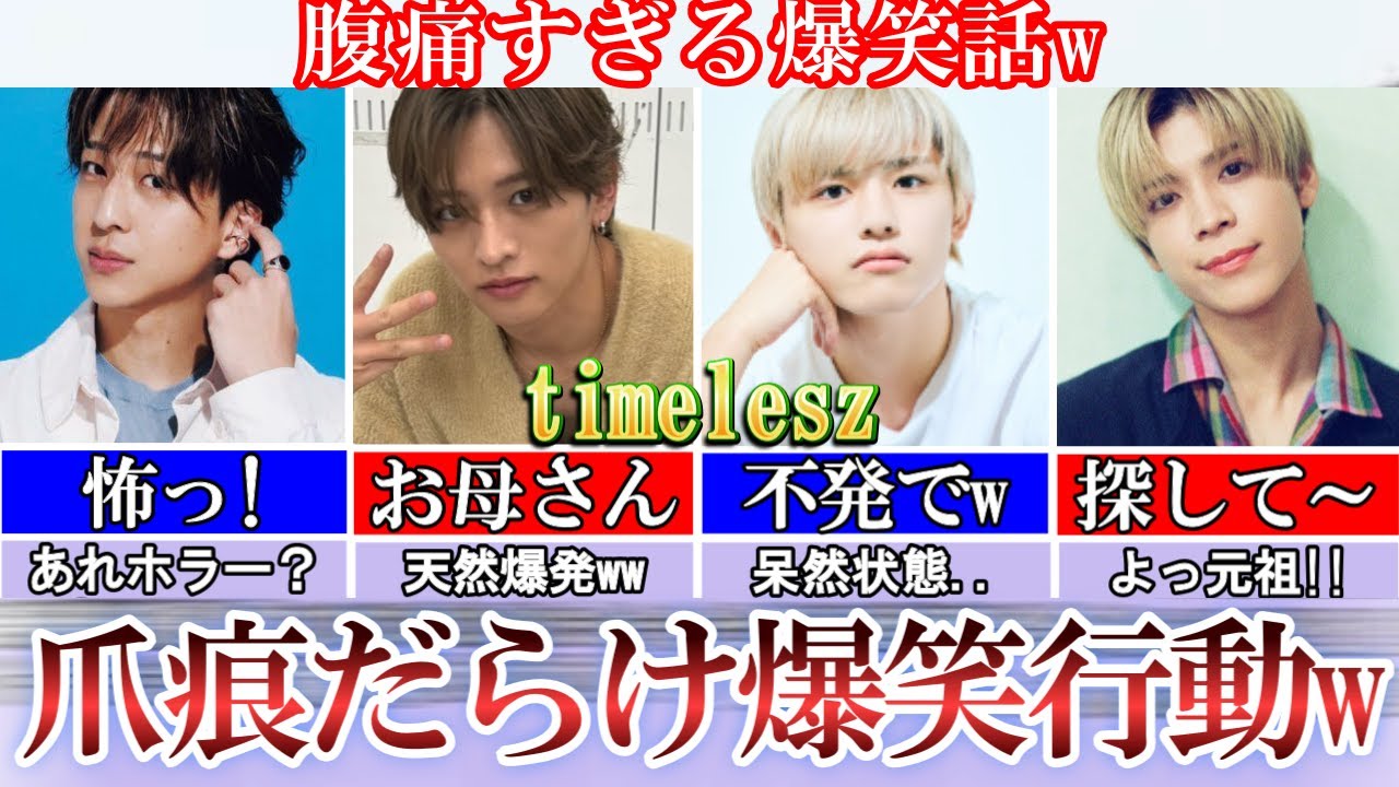 爪痕すぎw。timeleszの爆笑行動が面白すぎて周り呆然w