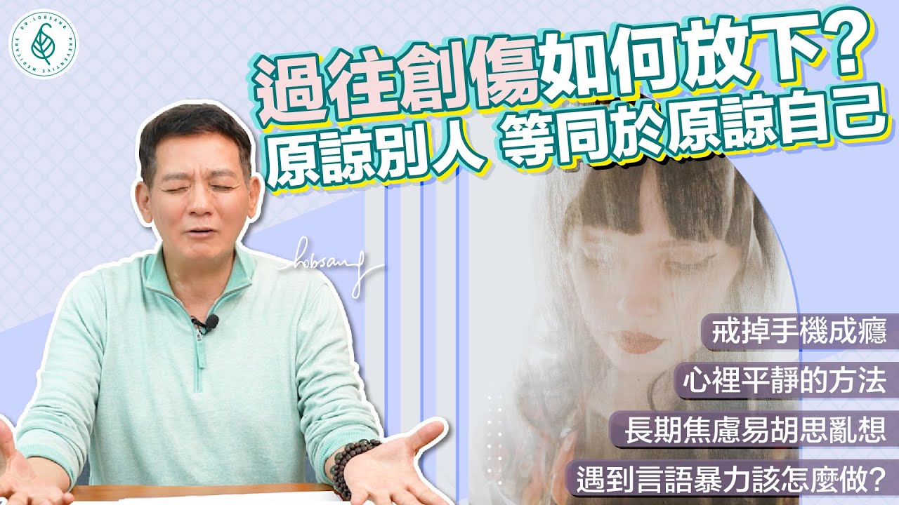 如何停止胡思亂想？ 練習正面思考！ 時時感恩！洛桑加參醫師