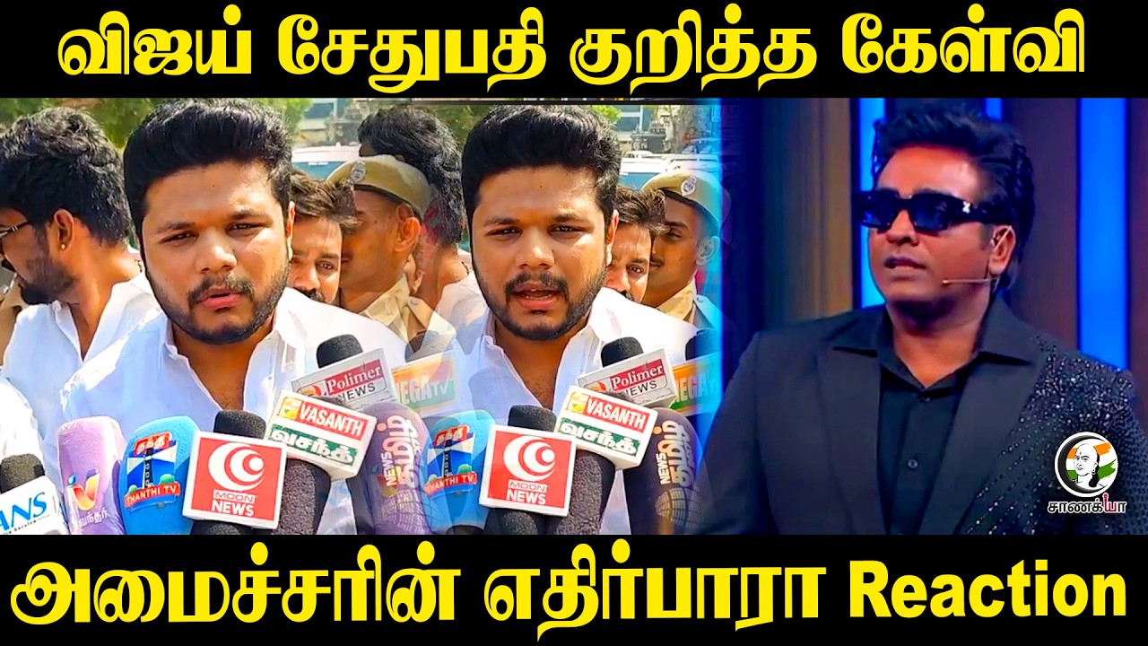 ⁣விஜய் சேதுபதி குறித்த கேள்வி..அமைச்சரின் எதிர்பாரா Reaction | TVK | CM Vijay | TN Govt