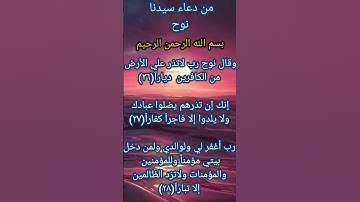 من دعاء سيدنا نوح عليه السلام ماتيسر من سوره نوح الآيات(٢٦/٢٧/٢٨)اقرأوها معي احبابي