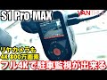 VANTRUE「S1Pro MAX」の駐車監視のおすすめ設定について解説