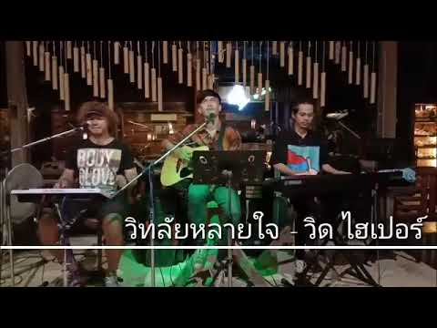วิทลัยหลายใจ   COVER BY T REX
