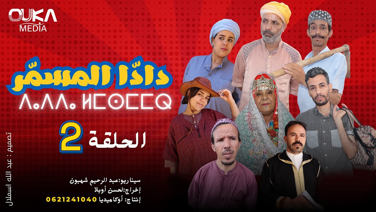 سلسلة دادا لمسمر الحلقة 2 | Dada Lmsmar Ep 2 - YouTube