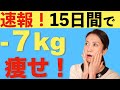 【ダイエット】１５日で７キロ痩せた理由と方法を話します！腸活に糖質制限レシピを取り入れ綺麗に痩せる【美腸活】