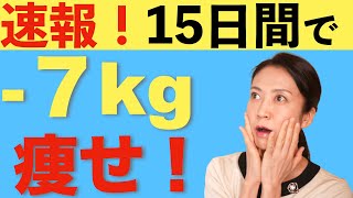 【ダイエット】１５日で７キロ痩せた理由と方法を話します！腸活に糖質制限レシピを取り入れ綺麗に痩せる【美腸活】
