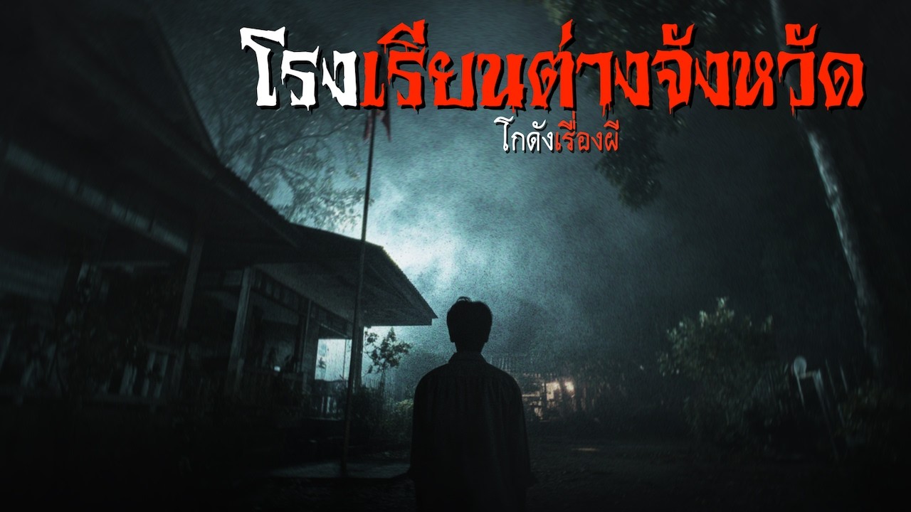 โรงเรียนต่างจังหวัด | โกดังเรื่องผี EP.424 [เรื่องเล่า]