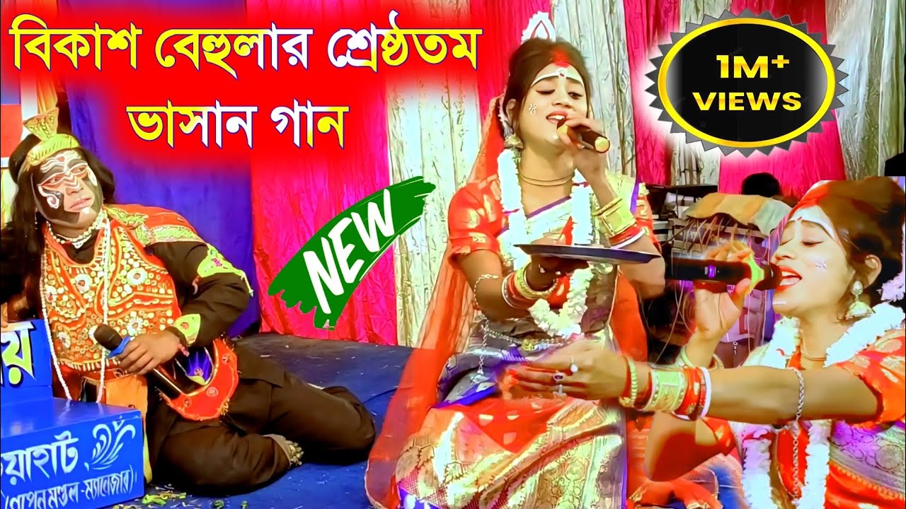 Bikash Behula | Bhasan gaan | Maa manasa gaan | superhit bangla gaan | Ajay Sarkar | Ajay Behula gan